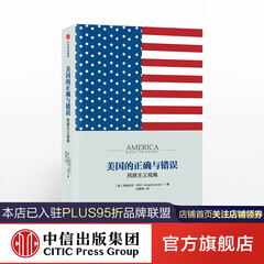 美国的正确与错误 中信出版社图书