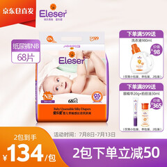 爱乐爱(Eleser)纸尿裤NB码68片 婴儿零触感丝柔新生超薄干爽透气尿不湿【5kg以下】