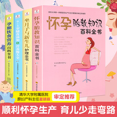 怀孕胎教知识+坐月子新生儿护理+0-3岁宝宝辅食+孕期饮食营养 胎教故事书育儿书籍 婴儿早教怀孕期全