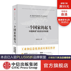 一个国家的起飞:中国商用飞机的生死突围 中信出版社图书