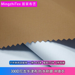 MingzhiTex300D尼龙耐磨 牛津布防水冲锋衣 手工diy布料户外雨棚雨衣滑雪服面料 1#卡其半米价