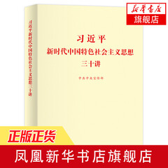 习近平新时代中国特色社会主义思想三十讲(2018版 标准版)
