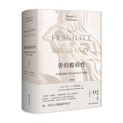 善的脆弱性:古希腊悲剧与哲学中的运气与伦理(修订版)