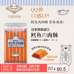 贝爱其味(bittiko)丽家宝贝宝宝鱼肠鳕鱼肠14g×15支 日本原装进口 二袋装
