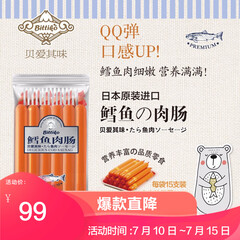 贝爱其味(bittiko)丽家宝贝宝宝鱼肠鳕鱼肠14g×15支 日本原装进口 三袋装