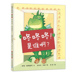 咚咚咚!是谁呀? 蒲蒲兰绘本馆系列