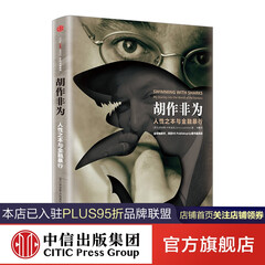 胡作非为:人性之本与金融暴行 中信出版社图书