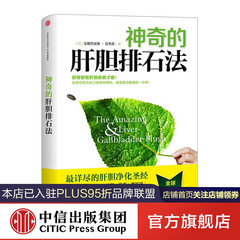 神奇的肝胆排石法 中信出版社图书