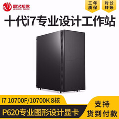 雷火知歌十代i7 10700F/P620设计师图形工作站组装电脑主机美工平面绘图3D建模渲染影视后期 16G-配置四