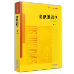 【中法图】正版 法律逻辑学 雍琦 大学法学教材 法律逻辑学 法学阶梯 侦查假说 法学规划教材