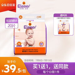 爱乐爱(Eleser) 婴儿纸尿裤小包装码超薄透气新生儿尿不湿 M码20片