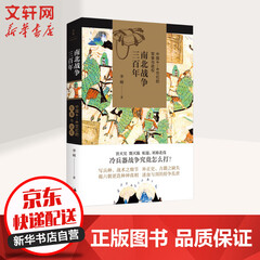南北战争三百年 中国4-6世纪的军事与政权