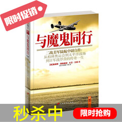 【正版现货】《与魔鬼同行 : 二战美军陆航中尉自传 》从柏林奥*会到太平洋战场到日军战俘营的传奇一生