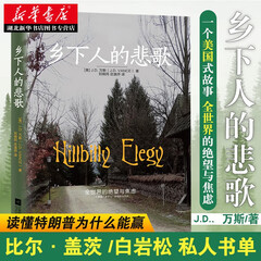 乡下人的悲歌 比尔·盖茨私人书单 特朗普 美国梦 美国百万册的现象级书 阶层跨越 湖北新华书店