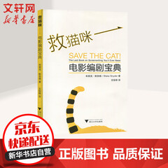 救猫咪:电影编剧宝典