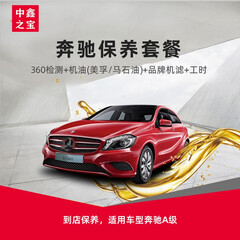 中鑫之宝 奔驰A级/smart汽车服务保养服务套餐 车辆保养套餐 买B送A A160/A180/A200/A260 2012-