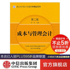 成本与管理会计(第二版) 中信出版社图书