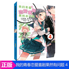 【第14册赠书签】我的青春恋爱物语喜剧果然有问题 1-14可选单本 日本轻小说 力潮文创 单本 4