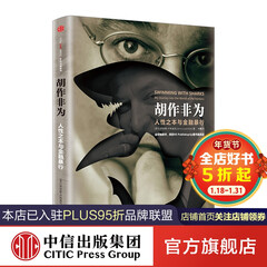 胡作非为:人性之本与金融暴行 中信出版社图书