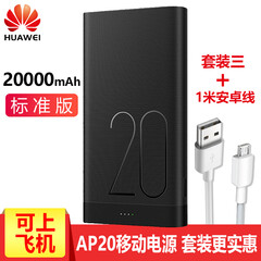 【可带上飞机】华为充电宝20000毫安时两万大容量双向快充双USB输出苹果安卓手机通用移动电源 AP20黑色【标准版5V2A】+1米安卓线