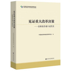 见证重大改革决策-改革亲历者口述历史