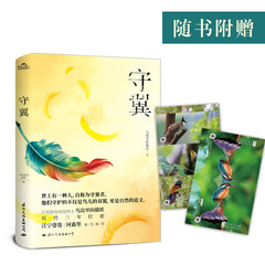 守翼 百万粉丝科普博主 鸟窝里的猫妖三年呕心力作 河森堡 江宁婆婆 千万粉丝鼎力推荐
