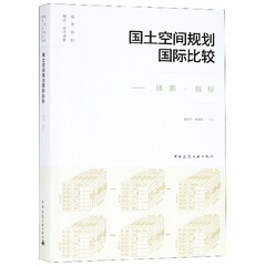 国土空间规划国际比较--体系指标/城市规划理论设计读本