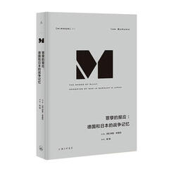 新华书店现货正版 理想国译丛 罪孽的报应:德国和日本的战争记忆(NO:012) 9787