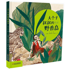 大个子叔叔的野兽岛