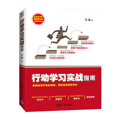 行动学习实战指南