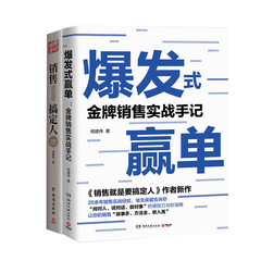 倪建伟金牌销售实战手记套装:抢单手记+爆发式赢单(全二册)
