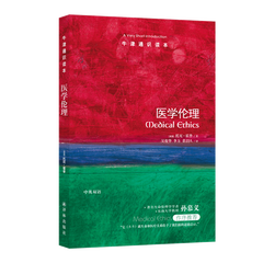 牛津通识读本:医学伦理
