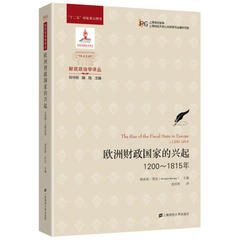 欧洲财政国家的兴起(引进版)