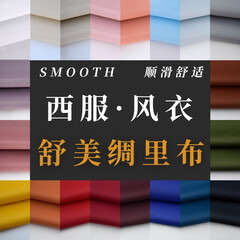 卓丽施里衬布料 加密舒美绸 西装风衣呢子羊绒大衣半身裙箱包内衬面料 花色