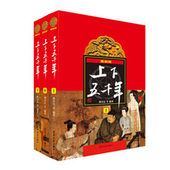 最新版上下五千年(套装上中下册)