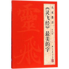 《灵飞经》最美的字