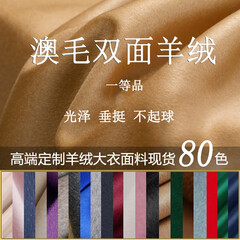 卓丽施2021新品澳毛双面羊绒布料秋冬羊绒大衣面料 高端服装定制含绒高 花色