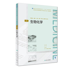 生物化学(第4版)/全国高等学历继续教育“十三五”(临床专升本)规划教材