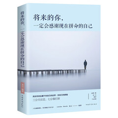 人生金书 将来的你一定会感谢现在拼命的自己 青春文学高中生文学小说励志 青少年成功正能量青春励志文学