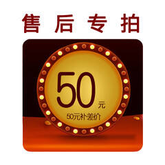 名龙堂(MLOONG) 售后50元补差价 专门补邮费补差价 请勿乱拍 乱拍不发货