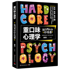 重口味心理学:我们内心的小怪兽