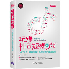 玩赚抖音短视频:入门定位+内容创作+品牌营销+引流变现(新时代·营销新理念)