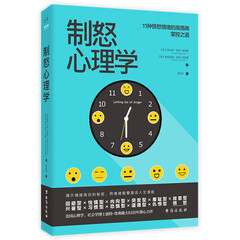 制怒心理学:提升情绪自控力的高品质沟通课