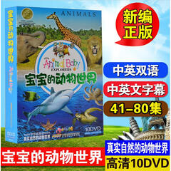 正版宝宝的动物世界10DVD幼儿童百科普教育早教动画高清光盘碟片