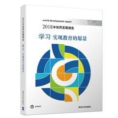 2018年世界发展报告 学习 实现教育的愿景