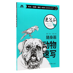 随身画速写本 动物速写