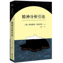 新华书店现货正版 精神分析引论 9787533945282 浙江文艺出版社