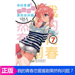 【第14册赠书签】我的青春恋爱物语喜剧果然有问题 1-14可选单本 日本轻小说 力潮文创 单本 7