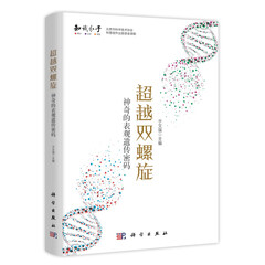 超越双螺旋:神奇的表观遗传密码