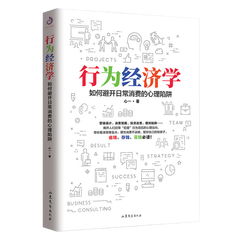 【正版现货】 行为经济学 如何避开日常消费的心理陷阱 经济学案例故事 日常生活经济学 经济理论经济通